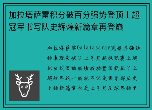 加拉塔萨雷积分破百分强势登顶土超冠军书写队史辉煌新篇章再登巅