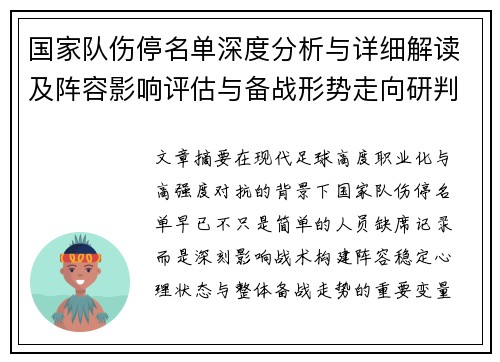 国家队伤停名单深度分析与详细解读及阵容影响评估与备战形势走向研判