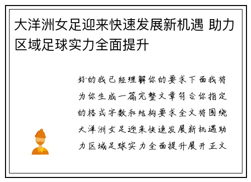 大洋洲女足迎来快速发展新机遇 助力区域足球实力全面提升