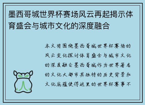 墨西哥城世界杯赛场风云再起揭示体育盛会与城市文化的深度融合 墨西哥城世界杯赛场风云再起揭示体育盛会与城市文化的深度融合