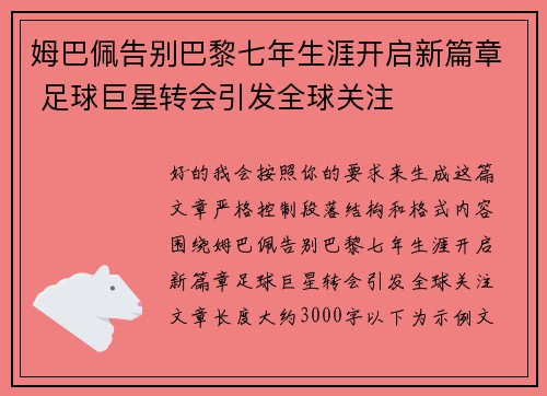 姆巴佩告别巴黎七年生涯开启新篇章 足球巨星转会引发全球关注