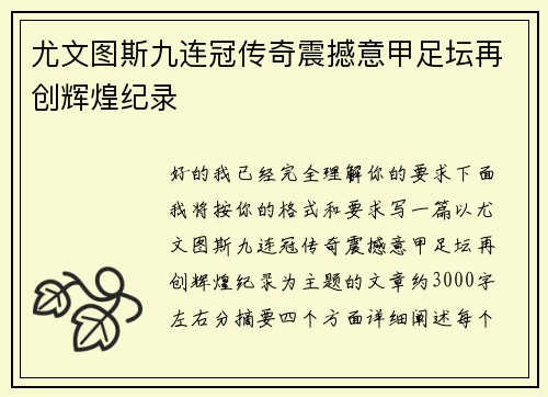 尤文图斯九连冠传奇震撼意甲足坛再创辉煌纪录