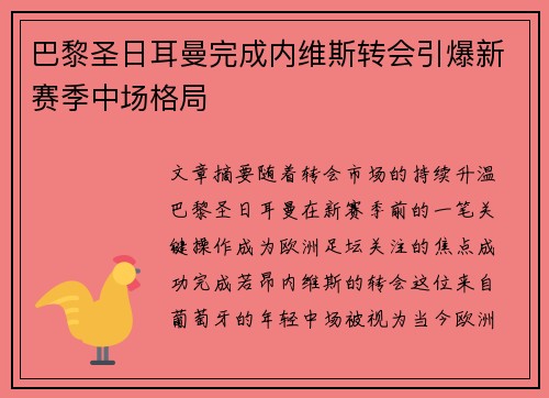 巴黎圣日耳曼完成内维斯转会引爆新赛季中场格局