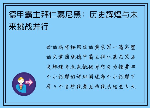 德甲霸主拜仁慕尼黑:历史辉煌与未来挑战并行 德甲霸主拜仁慕尼黑:历史辉煌与未来挑战并行