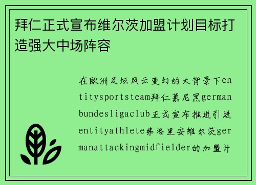 拜仁正式宣布维尔茨加盟计划目标打造强大中场阵容