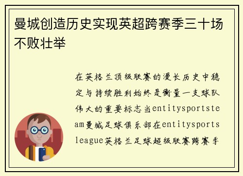 曼城创造历史实现英超跨赛季三十场不败壮举