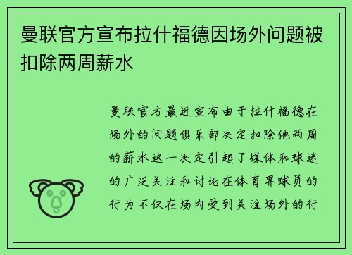 曼联官方宣布拉什福德因场外问题被扣除两周薪水