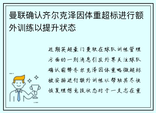 曼联确认齐尔克泽因体重超标进行额外训练以提升状态