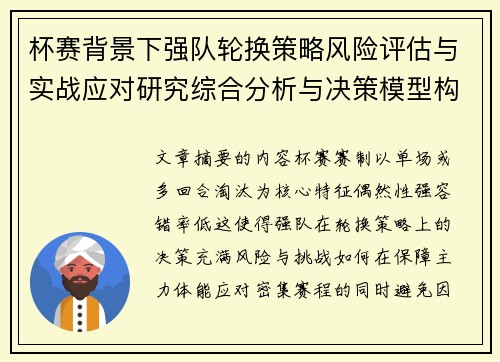 杯赛背景下强队轮换策略风险评估与实战应对研究综合分析与决策模型构建