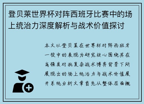 登贝莱世界杯对阵西班牙比赛中的场上统治力深度解析与战术价值探讨