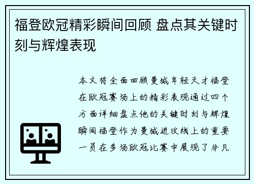 福登欧冠精彩瞬间回顾 盘点其关键时刻与辉煌表现