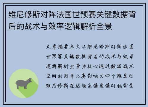 维尼修斯对阵法国世预赛关键数据背后的战术与效率逻辑解析全景