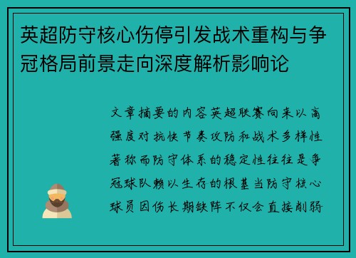 英超防守核心伤停引发战术重构与争冠格局前景走向深度解析影响论