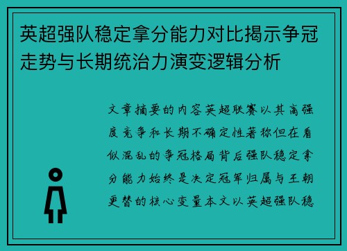 英超强队稳定拿分能力对比揭示争冠走势与长期统治力演变逻辑分析
