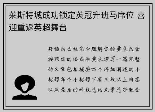莱斯特城成功锁定英冠升班马席位 喜迎重返英超舞台