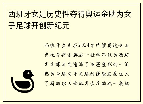 西班牙女足历史性夺得奥运金牌为女子足球开创新纪元 西班牙女足历史性夺得奥运金牌为女子足球开创新纪元