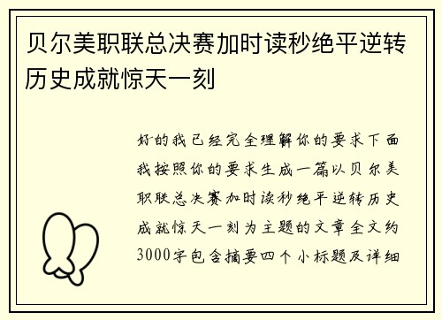 贝尔美职联总决赛加时读秒绝平逆转历史成就惊天一刻 贝尔美职联总决赛加时读秒绝平逆转历史成就惊天一刻