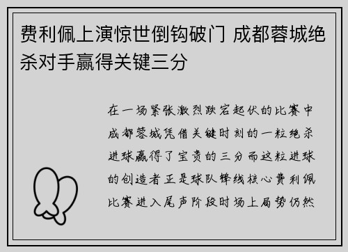 费利佩上演惊世倒钩破门 成都蓉城绝杀对手赢得关键三分 费利佩上演惊世倒钩破门 成都蓉城绝杀对手赢得关键三分