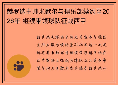 赫罗纳主帅米歇尔与俱乐部续约至2026年 继续带领球队征战西甲 赫罗纳主帅米歇尔与俱乐部续约至2026年 继续带领球队征战西甲
