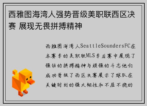 西雅图海湾人强势晋级美职联西区决赛 展现无畏拼搏精神 西雅图海湾人强势晋级美职联西区决赛 展现无畏拼搏精神