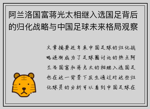 阿兰洛国富蒋光太相继入选国足背后的归化战略与中国足球未来格局观察