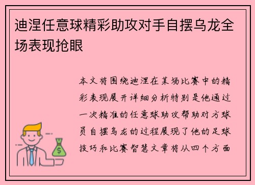 迪涅任意球精彩助攻对手自摆乌龙全场表现抢眼