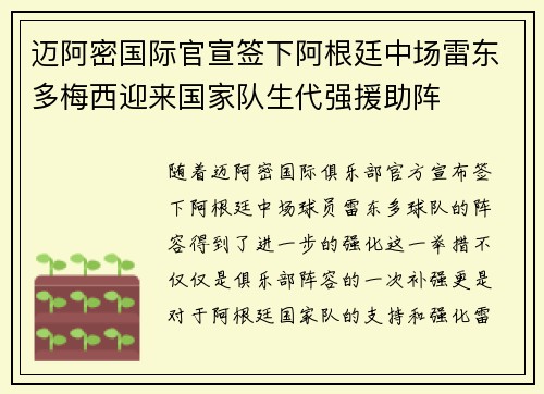 迈阿密国际官宣签下阿根廷中场雷东多梅西迎来国家队生代强援助阵