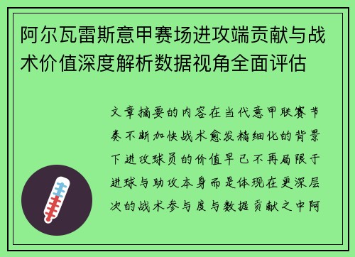 阿尔瓦雷斯意甲赛场进攻端贡献与战术价值深度解析数据视角全面评估