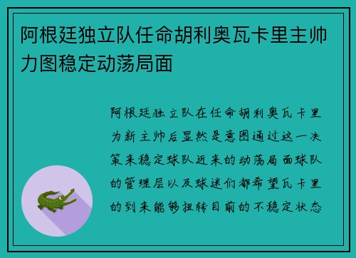 阿根廷独立队任命胡利奥瓦卡里主帅力图稳定动荡局面