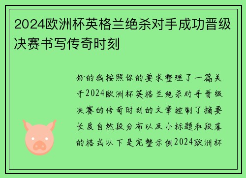 2024欧洲杯英格兰绝杀对手成功晋级决赛书写传奇时刻