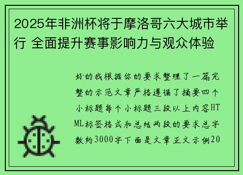 2025年非洲杯将于摩洛哥六大城市举行 全面提升赛事影响力与观众体验 2025年非洲杯将于摩洛哥六大城市举行 全面提升赛事影响力与观众体验