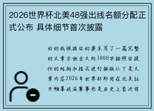 2026世界杯北美48强出线名额分配正式公布 具体细节首次披露 2026世界杯北美48强出线名额分配正式公布 具体细节首次披露