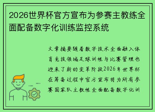 2026世界杯官方宣布为参赛主教练全面配备数字化训练监控系统 2026世界杯官方宣布为参赛主教练全面配备数字化训练监控系统