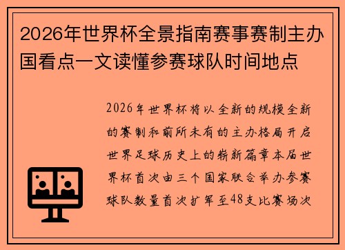 2026年世界杯全景指南赛事赛制主办国看点一文读懂参赛球队时间地点 2026年世界杯全景指南赛事赛制主办国看点一文读懂参赛球队时间地点