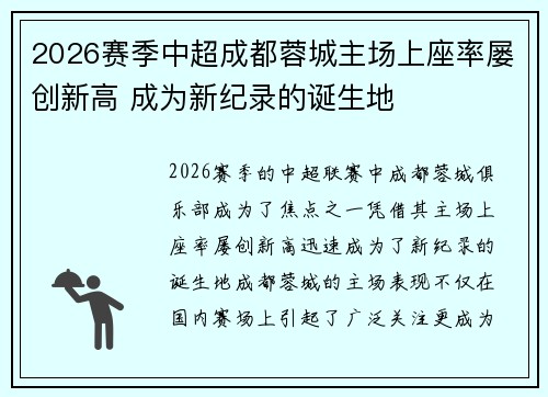 2026赛季中超成都蓉城主场上座率屡创新高 成为新纪录的诞生地 2026赛季中超成都蓉城主场上座率屡创新高 成为新纪录的诞生地