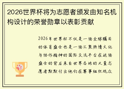 2026世界杯将为志愿者颁发由知名机构设计的荣誉勋章以表彰贡献