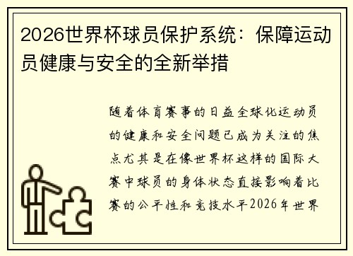 2026世界杯球员保护系统:保障运动员健康与安全的全新举措 2026世界杯球员保护系统:保障运动员健康与安全的全新举措
