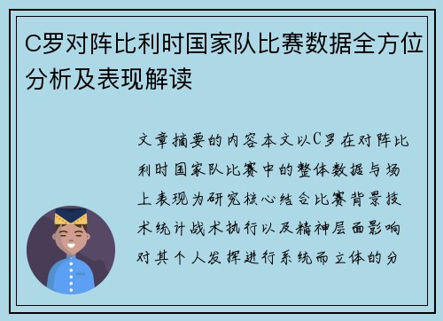 C罗对阵比利时国家队比赛数据全方位分析及表现解读