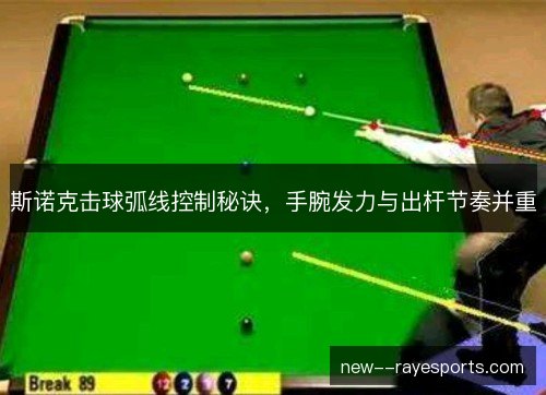 斯诺克击球弧线控制秘诀，手腕发力与出杆节奏并重