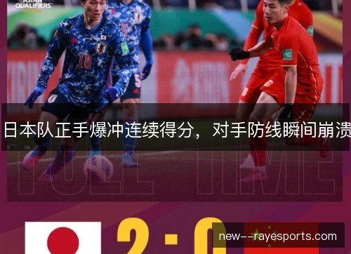 日本队正手爆冲连续得分，对手防线瞬间崩溃